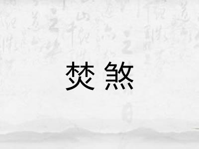 焚煞 焚煞