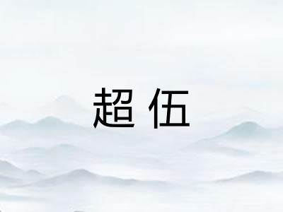 超伍 超伍