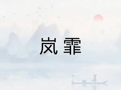 岚霏 岚霏