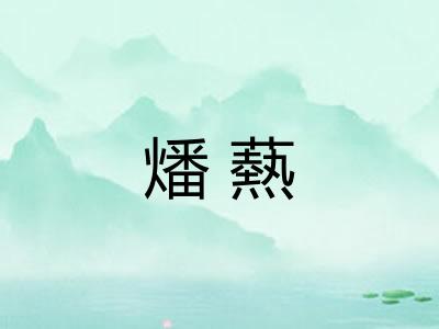 燔爇 燔爇