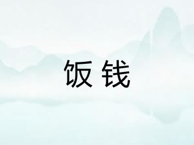 饭钱 饭钱