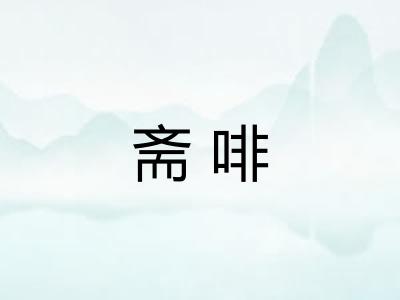 斋啡 斋啡