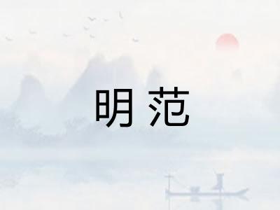 明范 明范