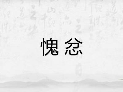 愧忿 愧忿