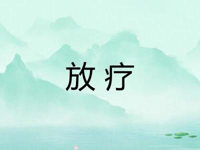 放疗 放疗