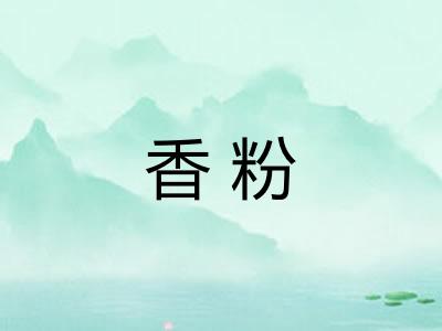 香粉 香粉