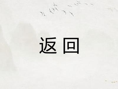 返回 返回