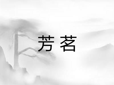 芳茗 芳茗