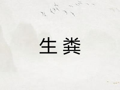 生粪 生粪