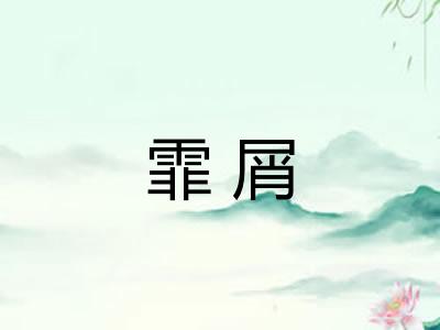 霏屑 霏屑