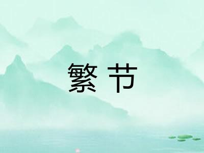 繁节 繁节