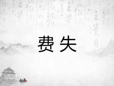 费失 费失