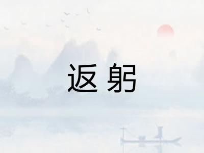 返躬 返躬