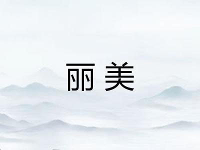 丽美 丽美