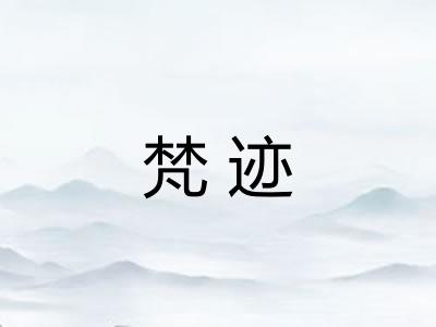 梵迹 梵迹