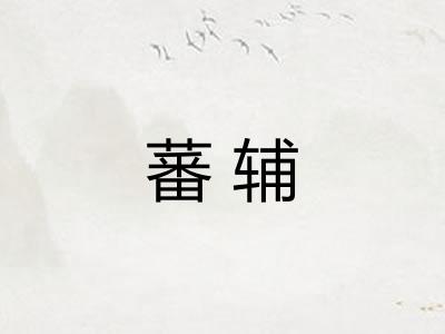 蕃辅 蕃辅