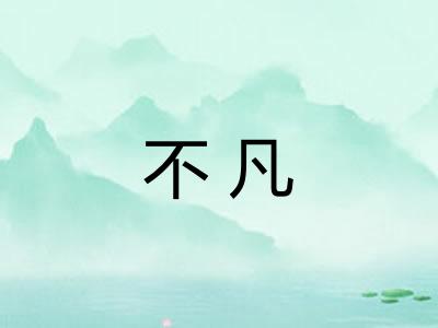 不凡 不凡