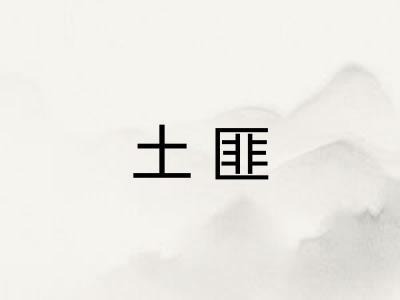 土匪 土匪