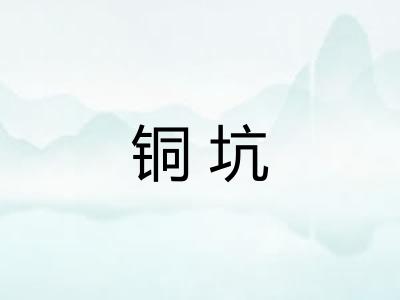 铜坑 铜坑
