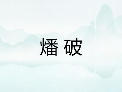 燔破 燔破