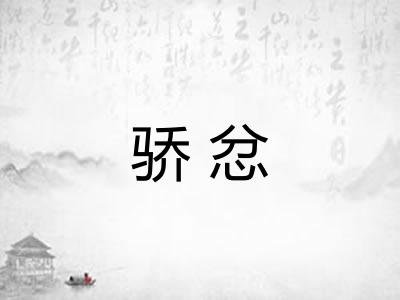 骄忿 骄忿