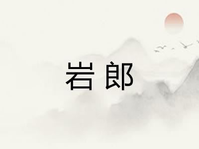 岩郎 岩郎