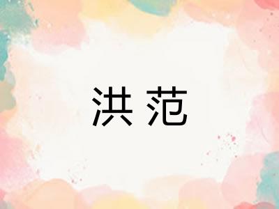 洪范 洪范
