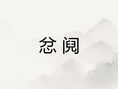 忿阋 忿阋