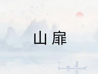 山扉 山扉