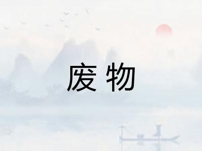 废物 废物