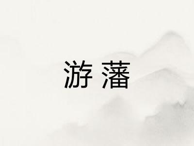 游藩 游藩
