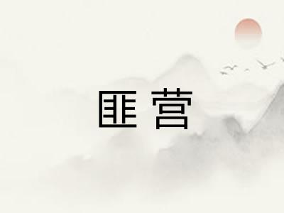 匪营 匪营