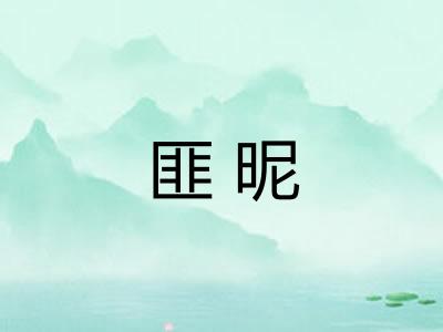 匪昵 匪昵