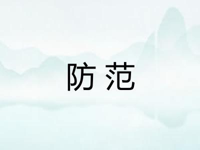 防范 防范