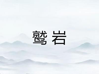 鹫岩 鹫岩