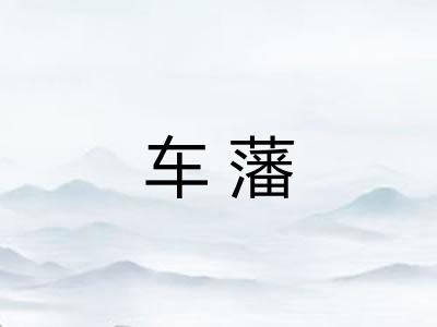 车藩 车藩