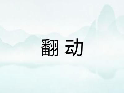 翻动 翻动