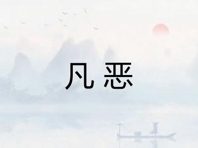 凡恶 凡恶