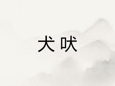犬吠 犬吠