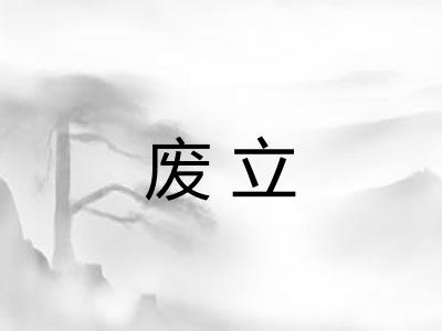 废立 废立
