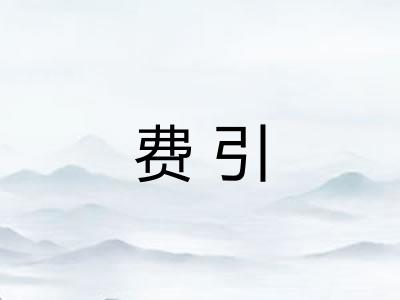 费引 费引