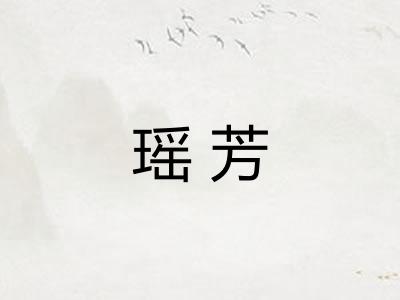 瑶芳 瑶芳