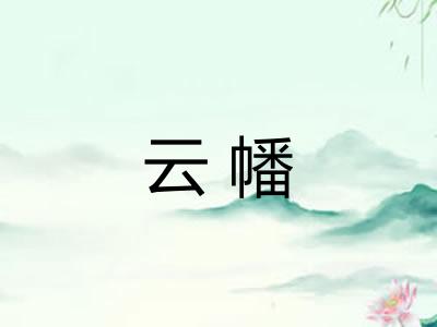 云幡 云幡