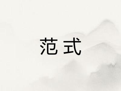 范式 范式