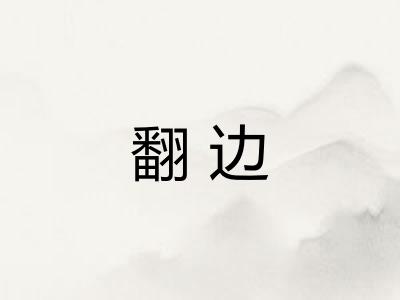 翻边 翻边