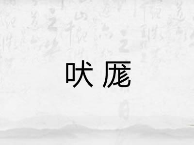 吠厖 吠厖