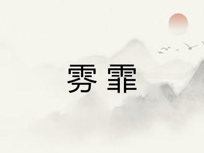 雰霏 雰霏