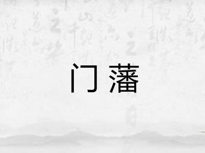 门藩 门藩