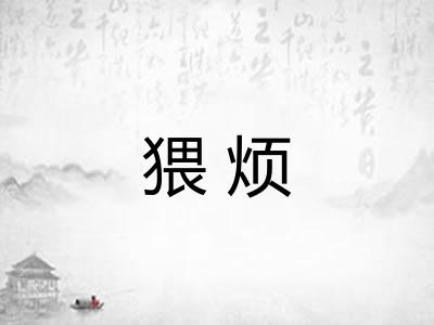 猥烦 猥烦