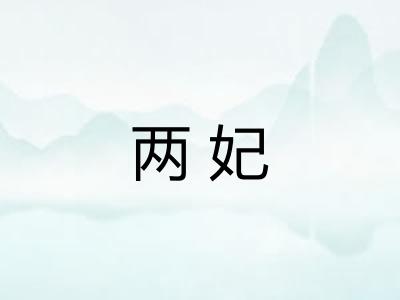 两妃 两妃